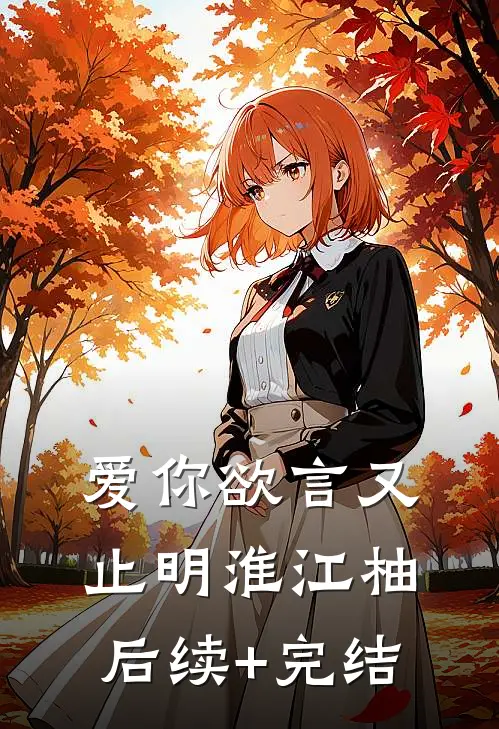 爱你欲言又止明淮江柚后续+完结