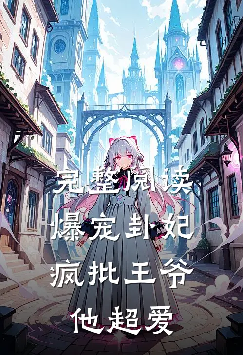 完整阅读爆宠卦妃：疯批王爷他超爱