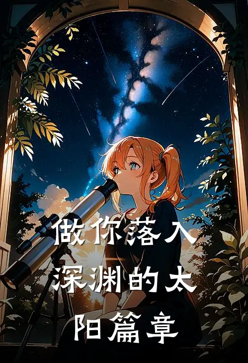 做你落入深渊的太阳篇章
