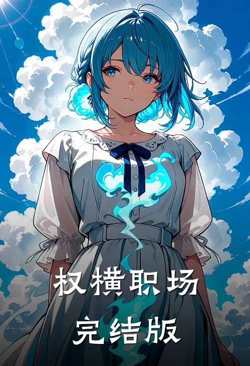 权横职场完结版