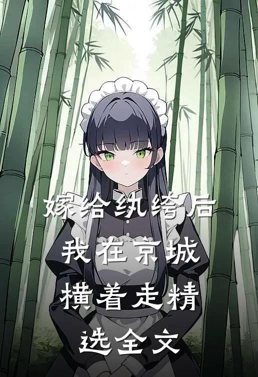嫁给纨绔后，我在京城横着走精选全文