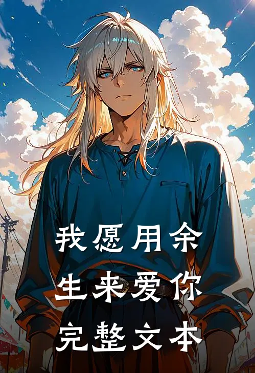 我愿用余生来爱你完整文本