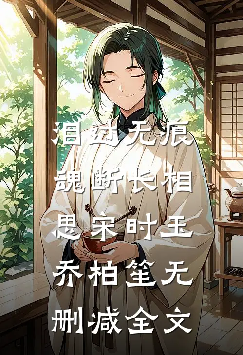 泪过无痕，魂断长相思宋时玉乔柏笙无删减全文