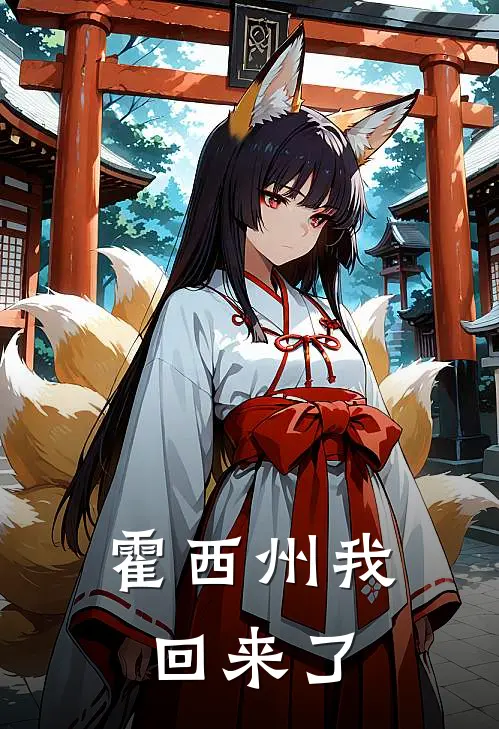 霍西州我回来了
