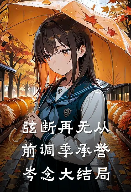 弦断再无从前调季承誉岑念大结局
