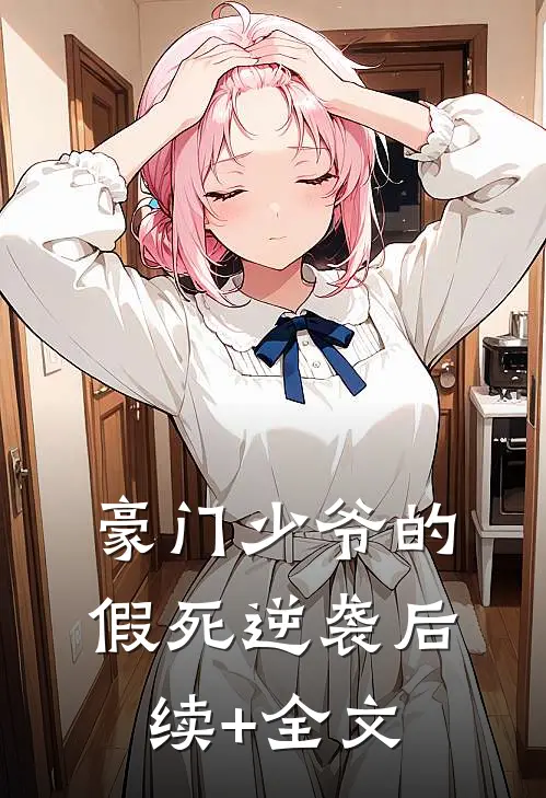豪门少爷的假死逆袭后续+全文