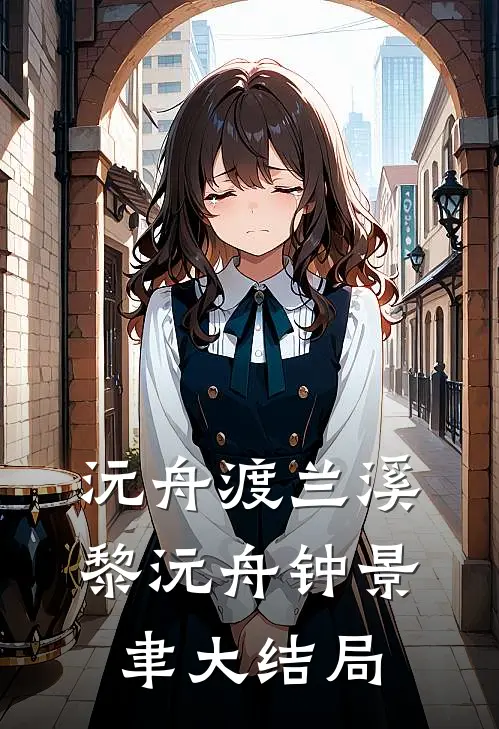 沅舟渡兰溪黎沅舟钟景聿大结局