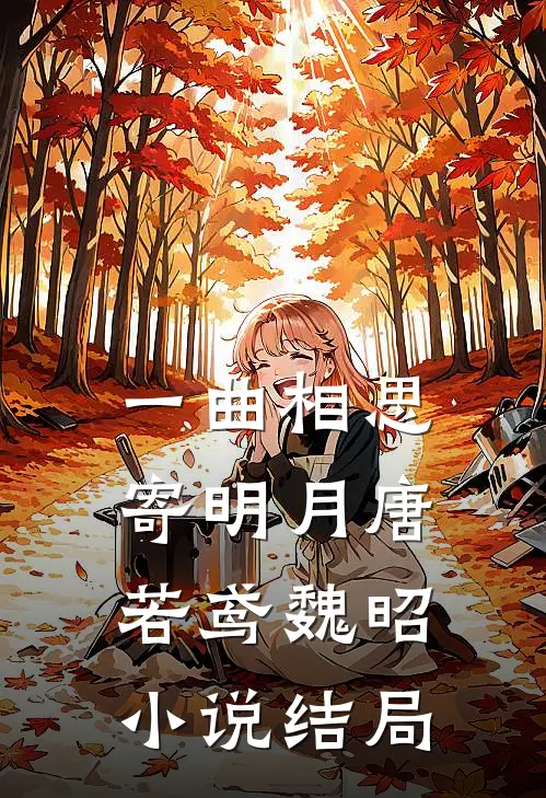 一曲相思寄明月唐若鸢魏昭小说结局