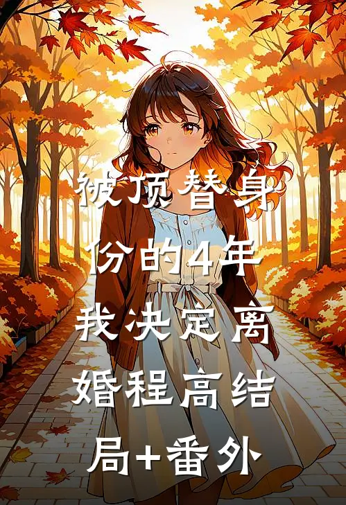 被顶替身份的4年，我决定离婚程高结局+番外