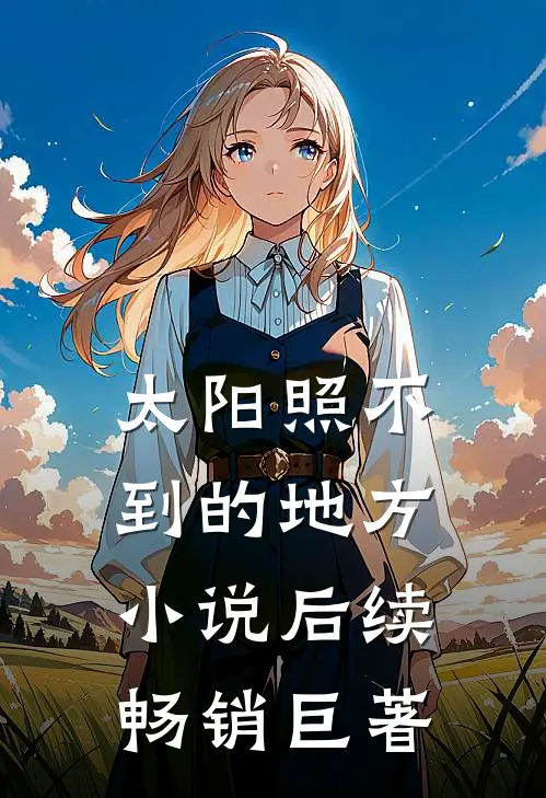 太阳照不到的地方小说后续畅销巨著