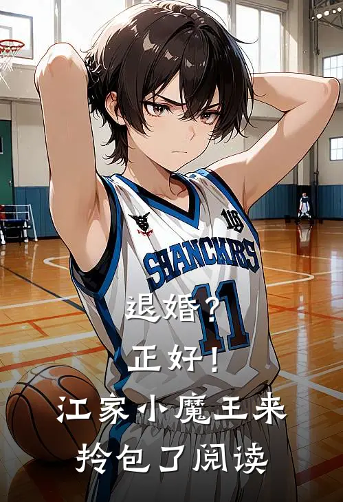 退婚？正好！江家小魔王来拎包了阅读