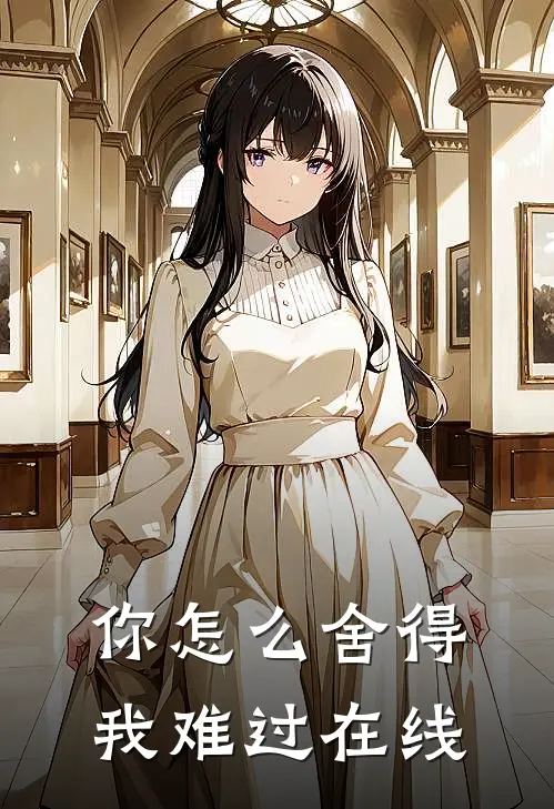 你怎么舍得我难过在线