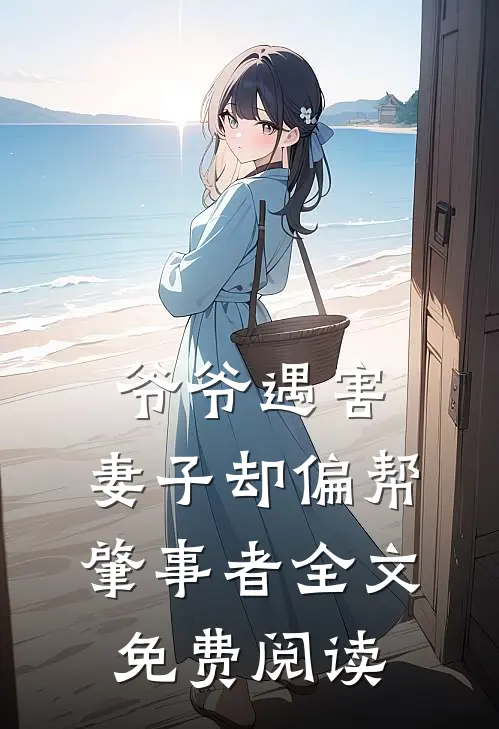 爷爷遇害，妻子却偏帮肇事者全文免费阅读