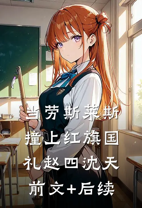 当劳斯莱斯撞上红旗国礼赵四沈天前文+后续