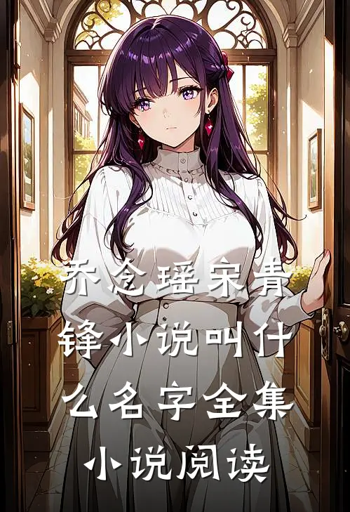 乔念瑶宋青锋小说叫什么名字全集小说阅读