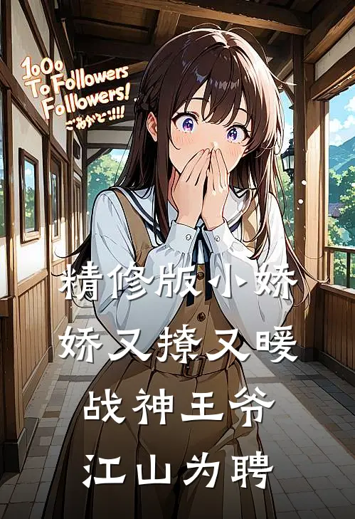 精修版小娇娇又撩又暖，战神王爷江山为聘