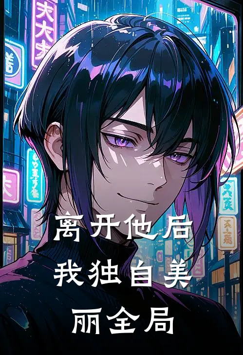 离开他后，我独自美丽全局