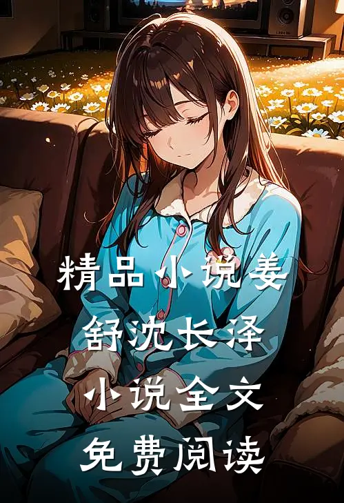 精品小说姜舒沈长泽小说全文免费阅读