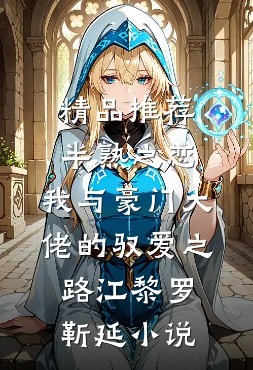 精品推荐半熟之恋：我与豪门大佬的驭爱之路江黎罗靳延小说