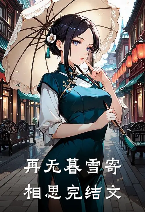 再无暮雪寄相思完结文