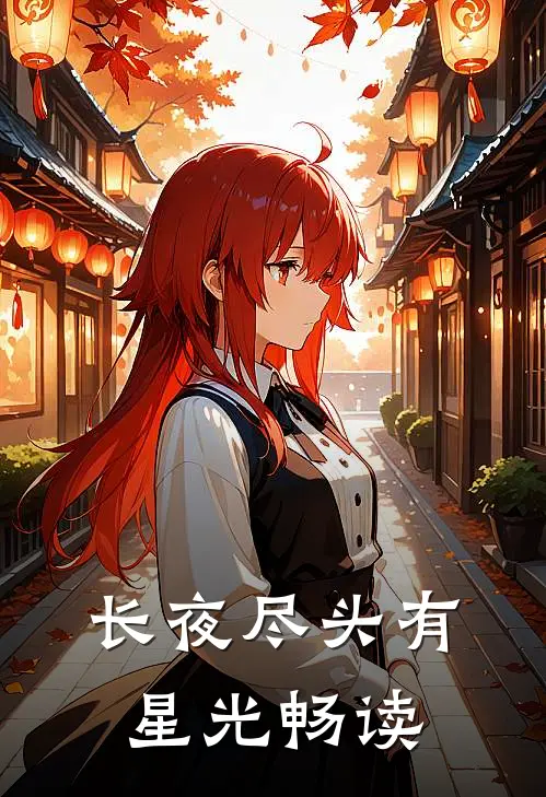 长夜尽头有星光畅读