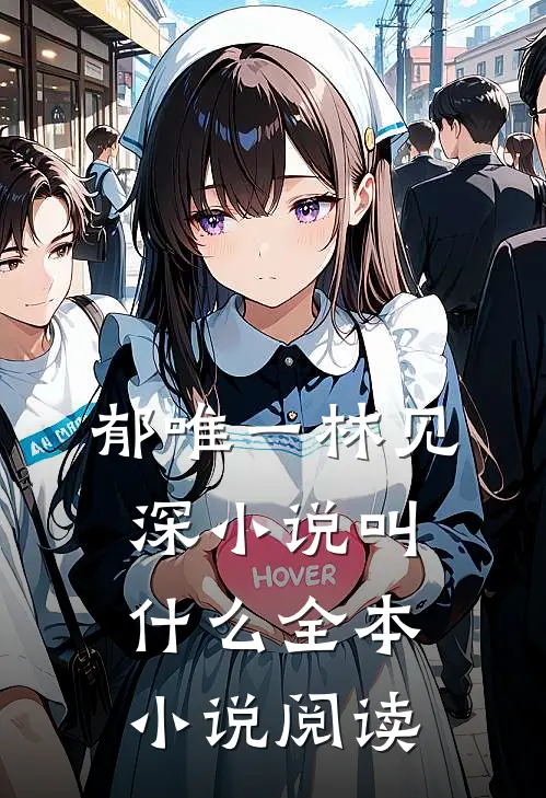 郁唯一林见深小说叫什么全本小说阅读