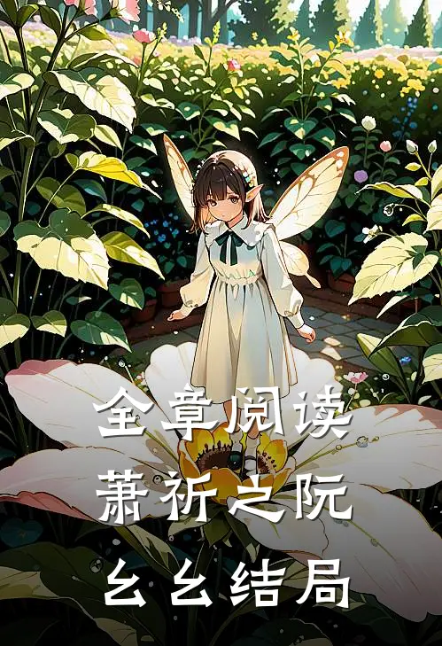 全章阅读萧祈之阮幺幺结局