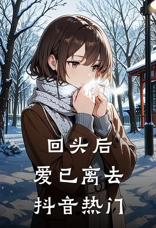 回头后,爱已离去抖音热门歌曲