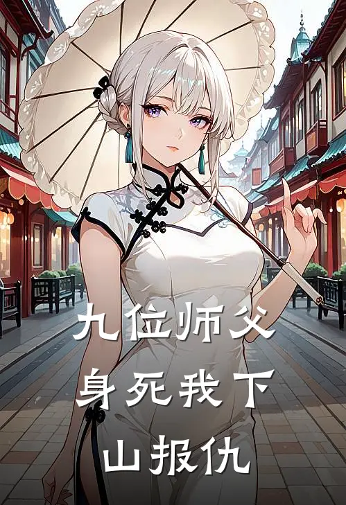 九位师父身死我下山报仇