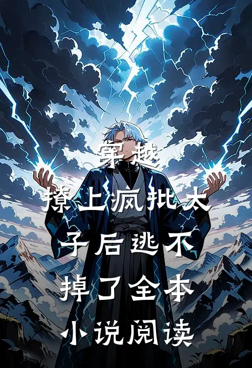 穿越撩上疯批太子后逃不掉了全本阅读网
