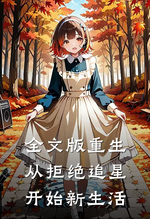 全文版重生：从拒绝追星开始新生活