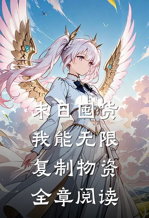 末日囤货：我能无限复制物资全章阅读