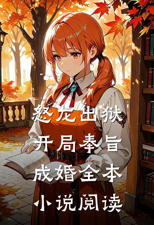 怒龙出狱：开局奉旨成婚全本小说阅读