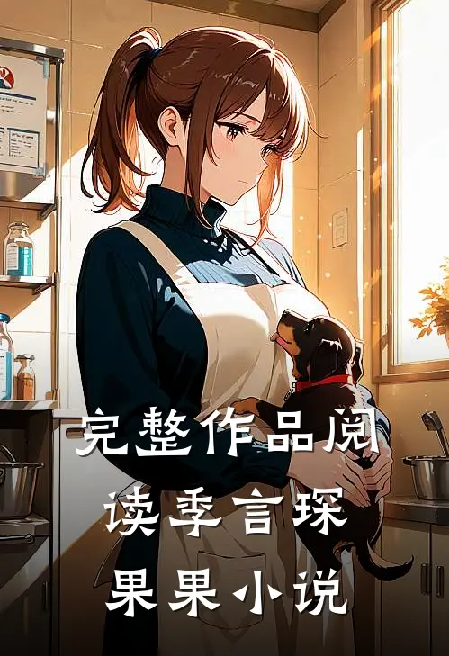 完整作品阅读季言琛果果小说