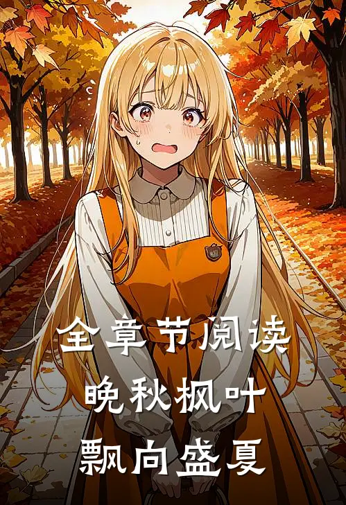 全章节阅读晚秋枫叶飘向盛夏