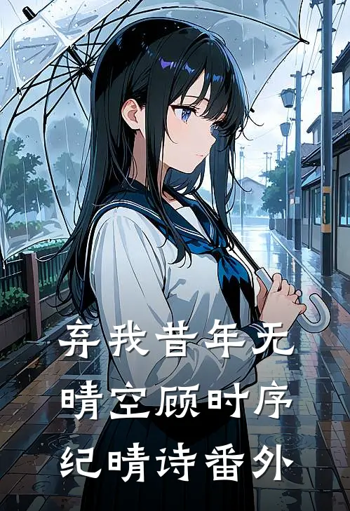 弃我昔年无晴空顾时序纪晴诗番外