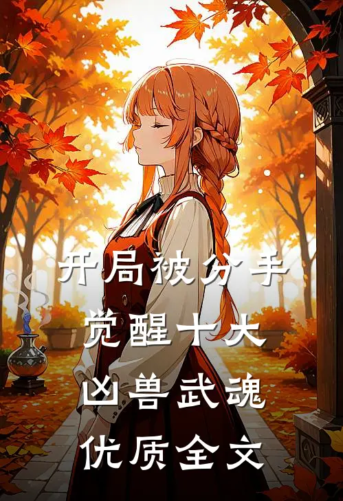开局被分手，觉醒十大凶兽武魂优质全文