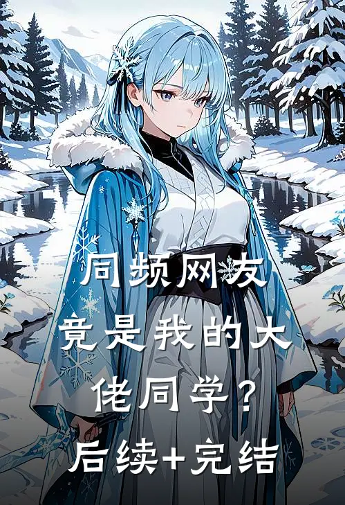 同频网友，竟是我的大佬同学？后续+完结