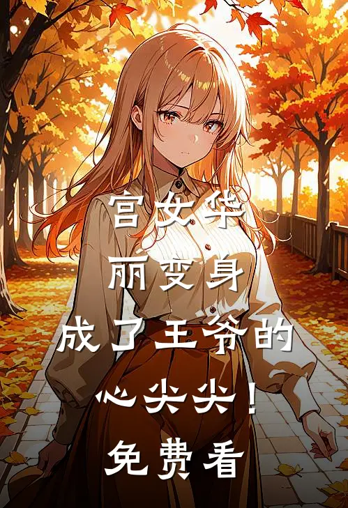 宫女华丽变身，成了王爷的心尖尖！免费看