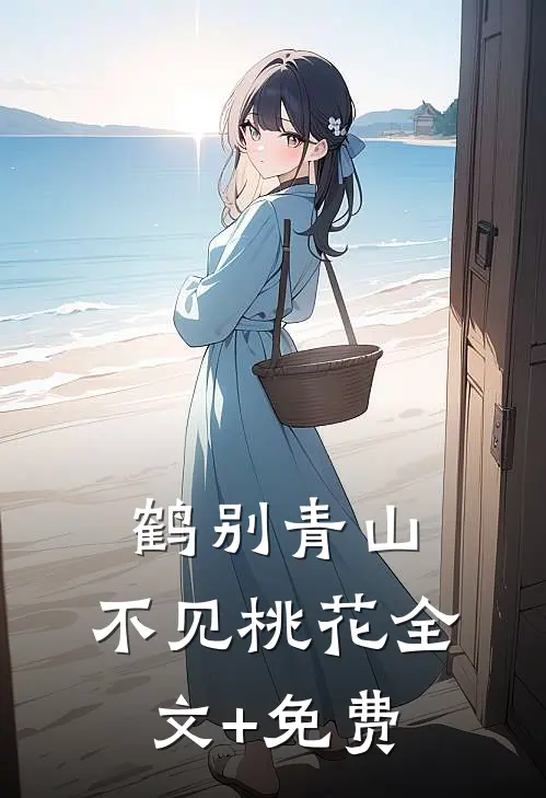 鹤别青山，不见桃花全文+免费