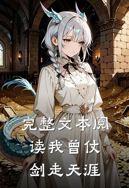 完整文本阅读我曾仗剑走天涯