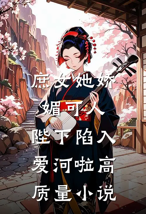 庶女她娇媚可人，陛下陷入爱河啦高质量小说