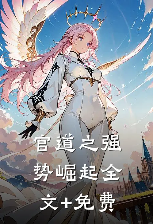 官道之强势崛起全文+免费