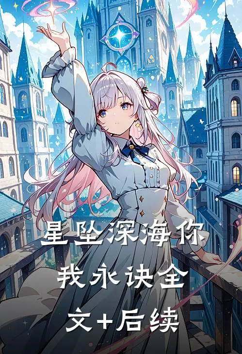 星坠深海你我永诀全文+后续