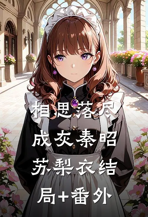 相思落尽成灰秦昭苏梨衣结局+番外