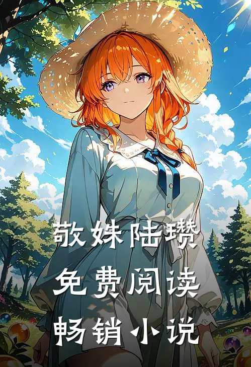 敬姝陆瓒免费阅读畅销小说