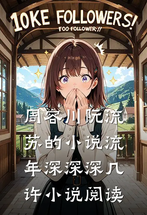 周容川阮流苏的小说流年深深深几许小说阅读