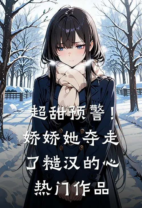 超甜预警！娇娇她夺走了糙汉的心热门作品