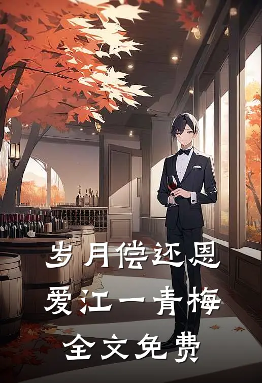 岁月偿还恩爱江一青梅全文免费