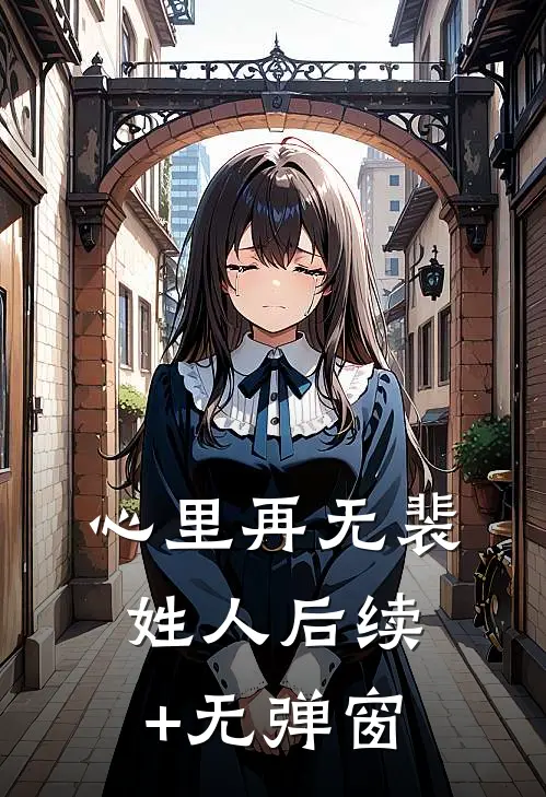 心里再无裴姓人后续+无弹窗